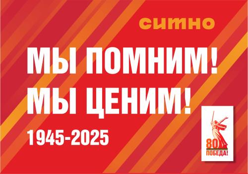 С юбилеем Великой Победы!