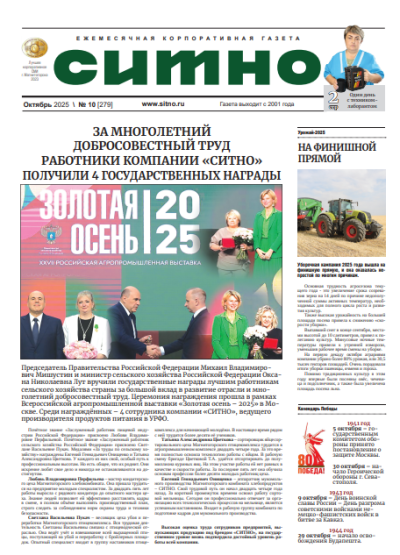 Газета "СИТНО" №10/2025
