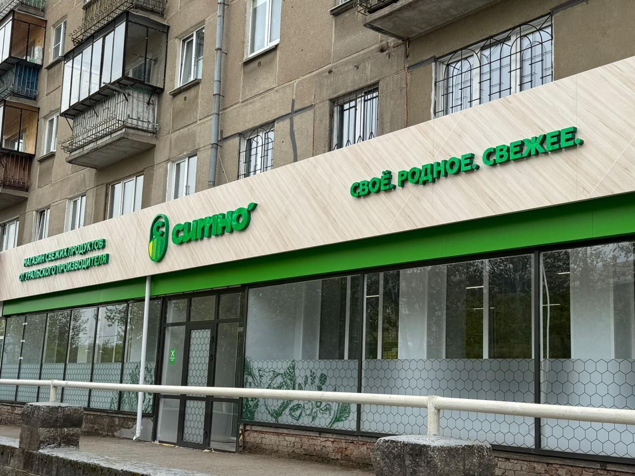 Своё. Родное. Свежее. Теперь и в новом формате!