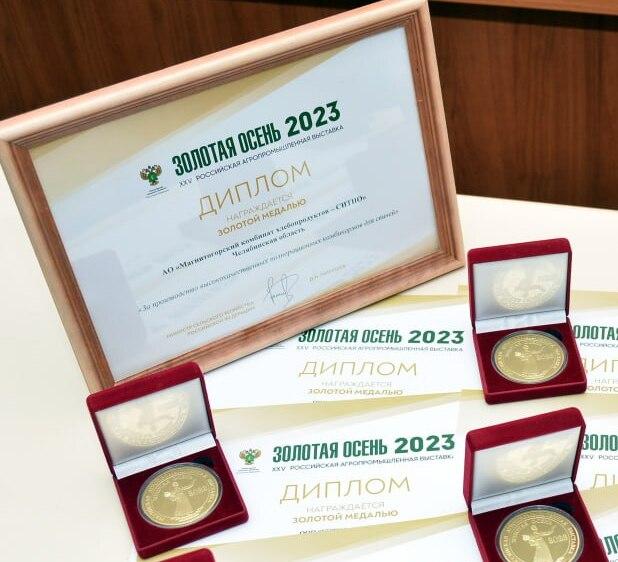 Компания «СИТНО» в очередной раз получила медали разного достоинства на Российской агропромышленной выставке «Золотая осень -2023», среди них шесть золотых!