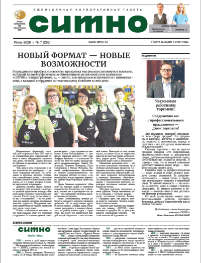 Газета "СИТНО" №7/2026