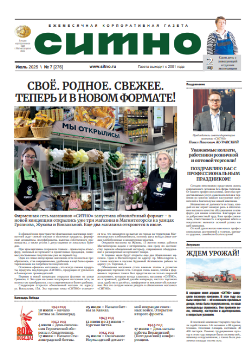 Газета "СИТНО" №7/2025