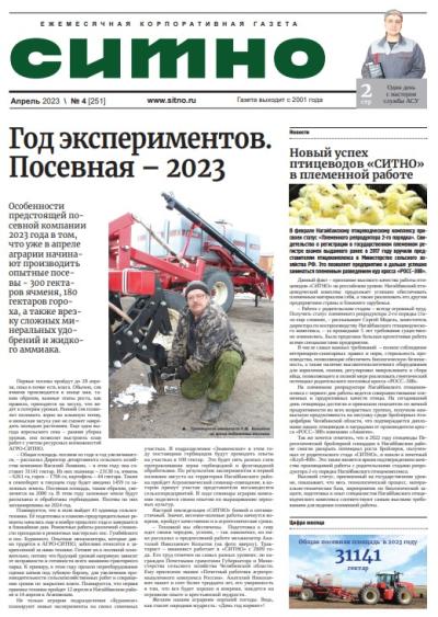 Газета "СИТНО" №4/2023