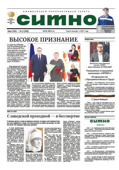 Газета "СИТНО" №5/2026