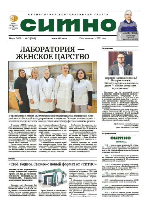 Газета "СИТНО" №3/2026