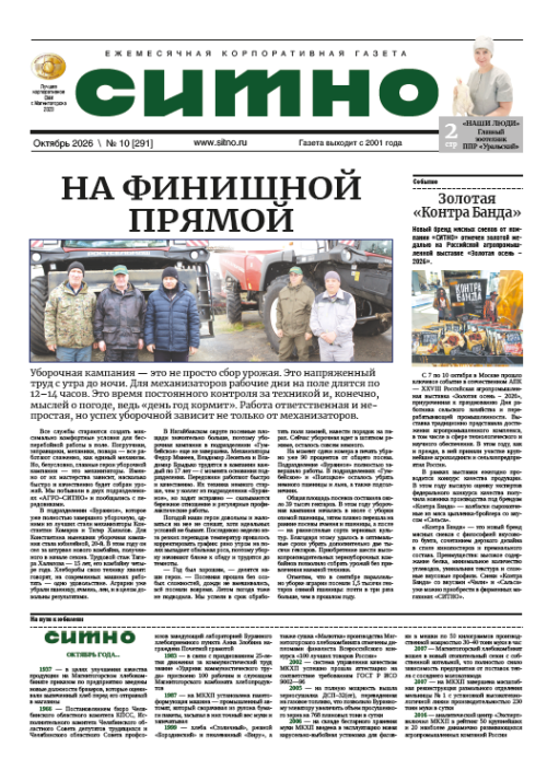 Газета "СИТНО" №10/2026