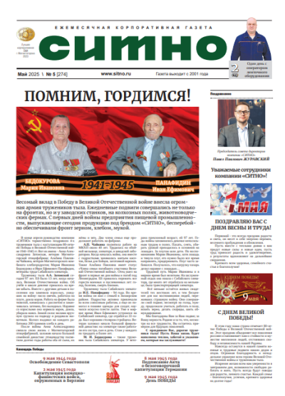 Газета "СИТНО" №5/2025