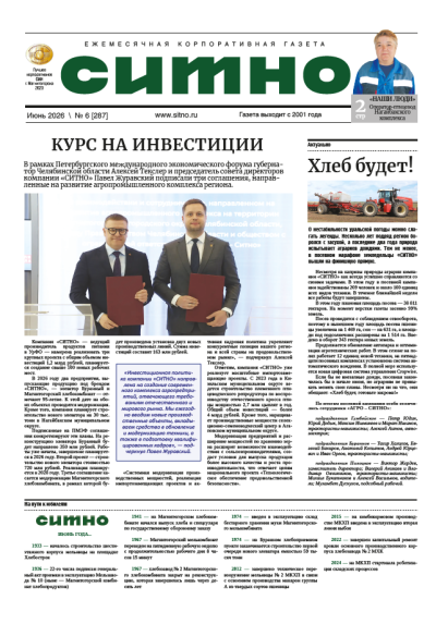 Газета "СИТНО" №6/2026