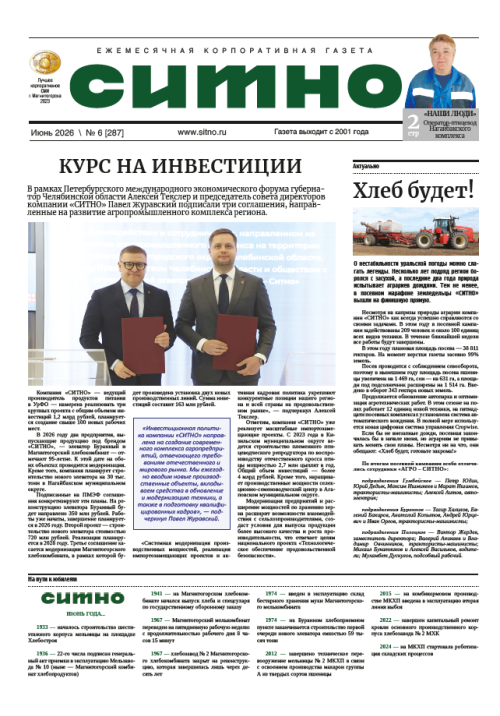 Газета "СИТНО" №6/2026