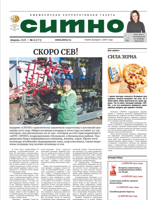 Газета "СИТНО" №4/2025