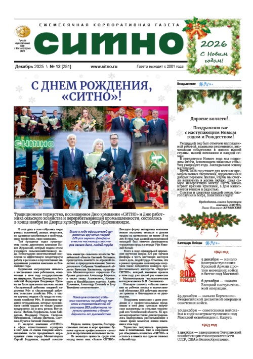 Газета "СИТНО" №12/2025