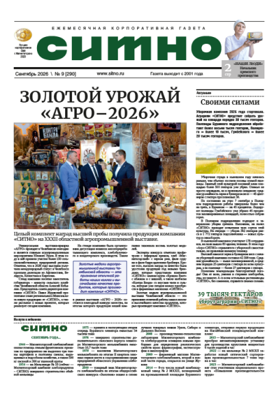Газета "СИТНО" №9/2026