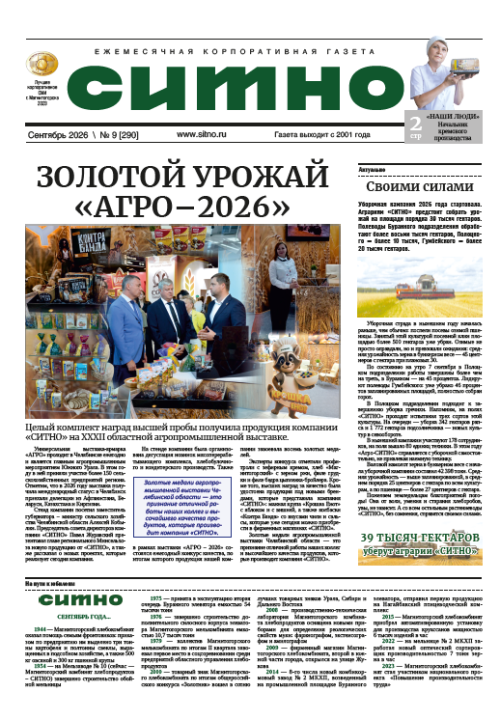 Газета "СИТНО" №9/2026