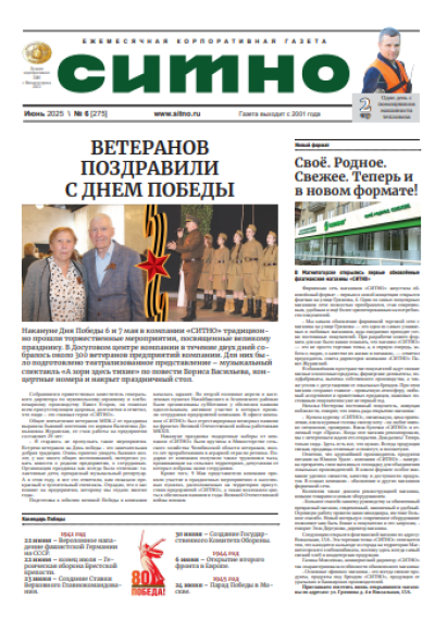 Газета "СИТНО" №6/2025