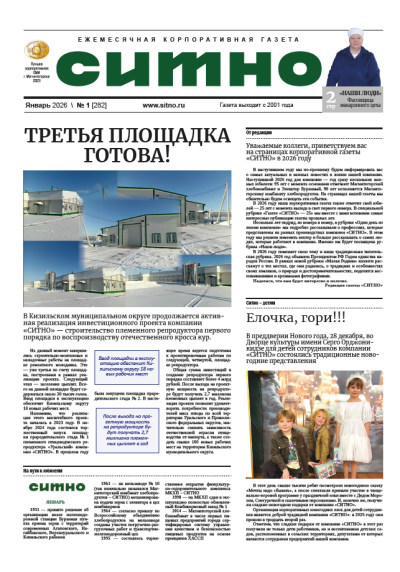 Газета "СИТНО" №1/2026