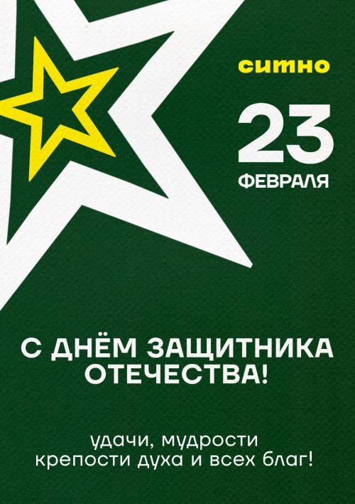 Поздравляем с Днём защитника Отечества!