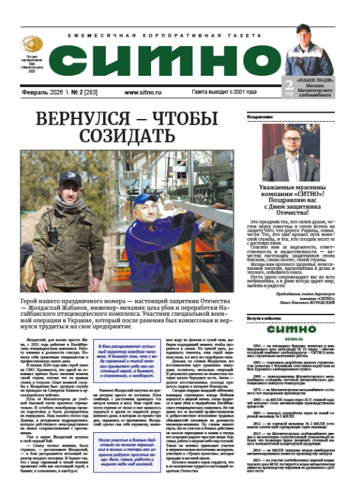 Газета "СИТНО" №2/2026