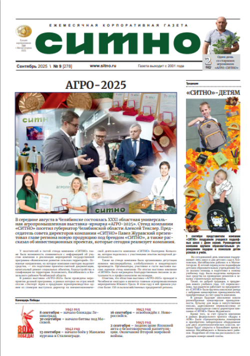 Газета "СИТНО" №9/2025