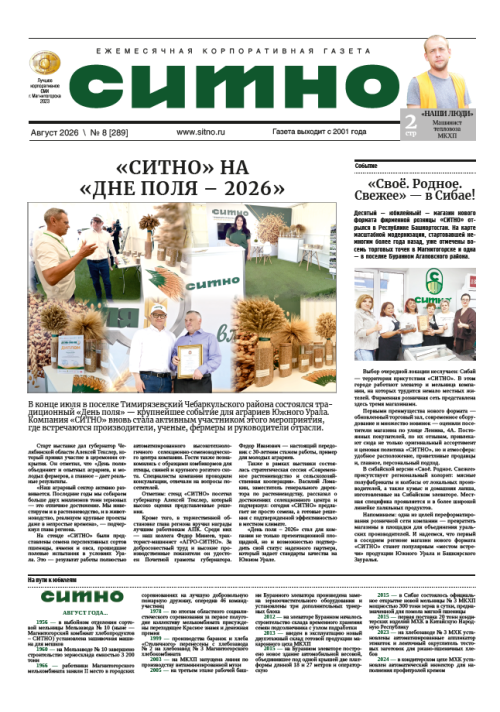 Газета "СИТНО" №8/2026